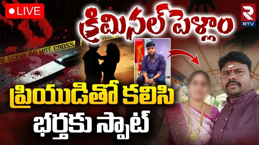 Srikakulam Wife And Husband Incident 🔴LIVE : క్రిమినల్ పెళ్లాం ప్రియుడితో కలిసి | Mounika | RTV