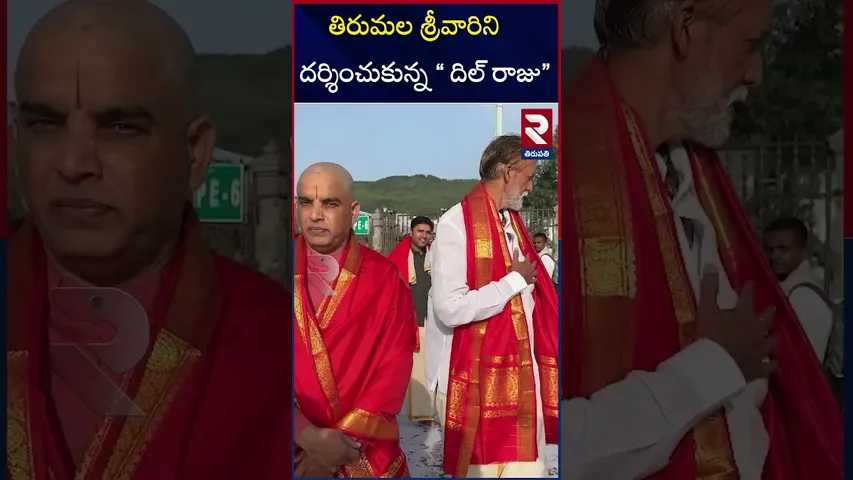 తిరుమల శ్రీవారిని దర్శించుకున్న దిల్‌ రాజు | Dil Raju visits To Tirumala Temple | RTV