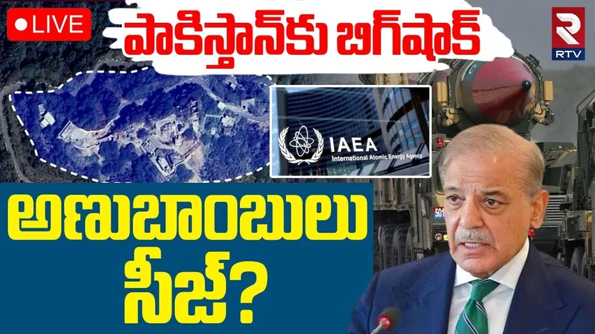 India Big Shock To Pakistan 🔴LIVE : అణుబాంబులు సీజ్‌? | India Pak War Updates | Rajnath Singh | RTV