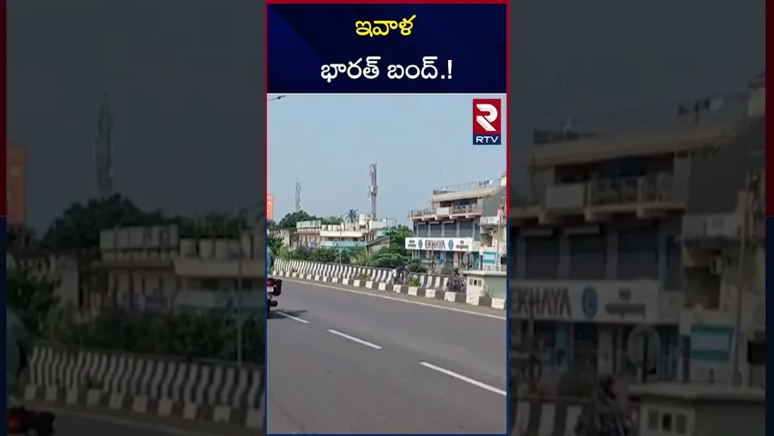 ఇవాళ భారత్ బంద్.! | Nationwide strike by trade unions | Bharat Bandh | RTV