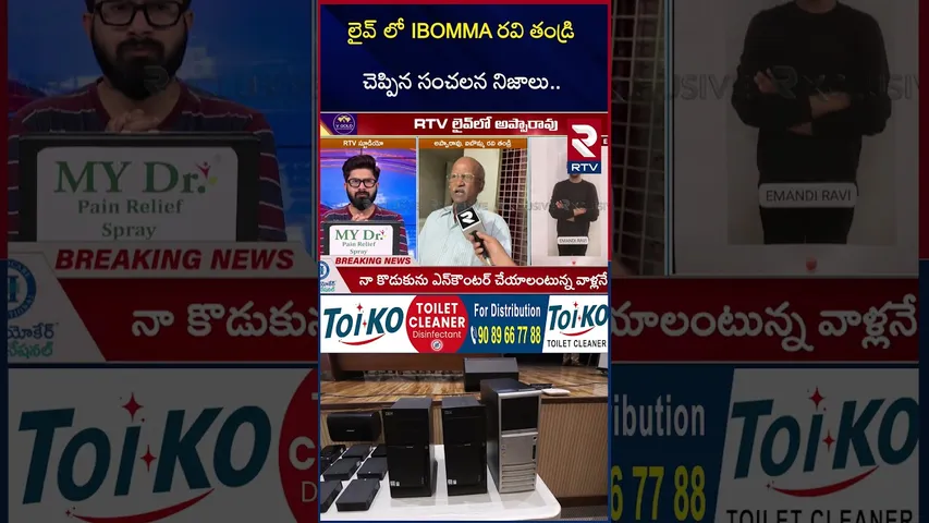 లైవ్ లో IBOMMA రవి తండ్రి |  iBomma Ravi Case | Ravi Assets | RTV