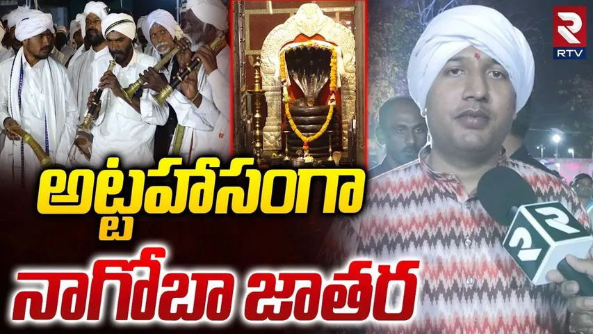అట్టహాసంగా నాగోబా జాతర | Nagoba Jatara | Adilabad District Latest News | RTV