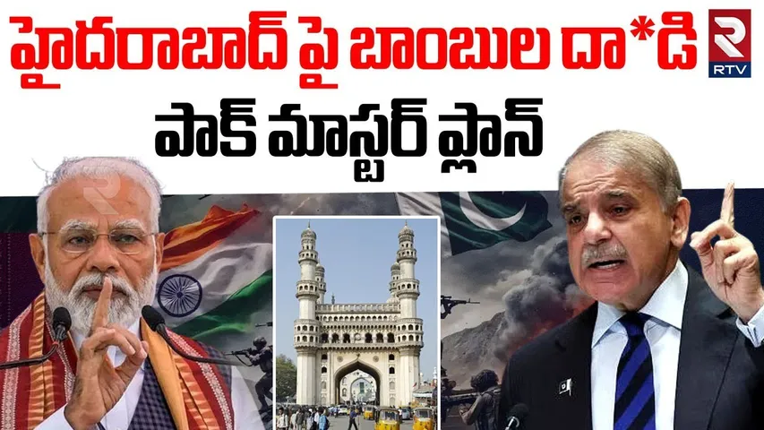 హైదరాబాద్ పై బాంబుల దాడి.. | Pakistan Master Plan On Hyderabad | India Pakistan War | PM Modi | RTV