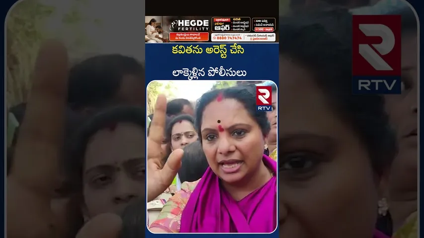 కవితను అరెస్ట్ చేసి లాక్కెళ్లిన పోలీసులు | MLC Kavitha Arrest | Kavitha Kamareddy | RTV