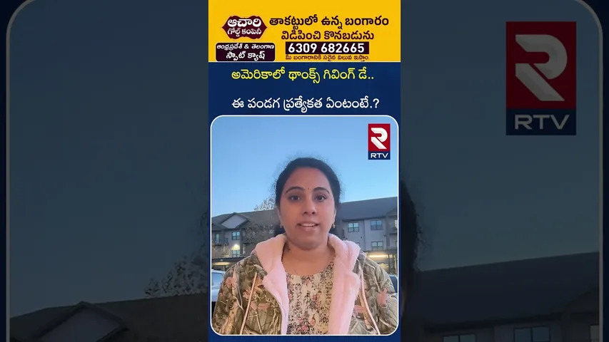 అమెరికాలో థాంక్స్ గివింగ్ డే.. | Thanksgiving Day | US Sankranthi | Christmas | RTV