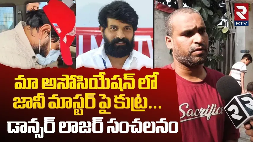 జానీ మాస్టర్ పై కుట్ర | Dance Lazer Shocking Facts Revealed | Maa Association | Jani Master | RTV