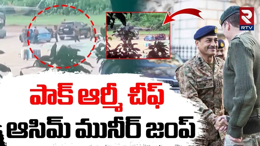 పాక్ ఆర్మీ చీఫ్ ఆసిమ్ మునీర్ జంప్ .. | Pak Army Chief Asim Munir Escape | India Pak War | RTV