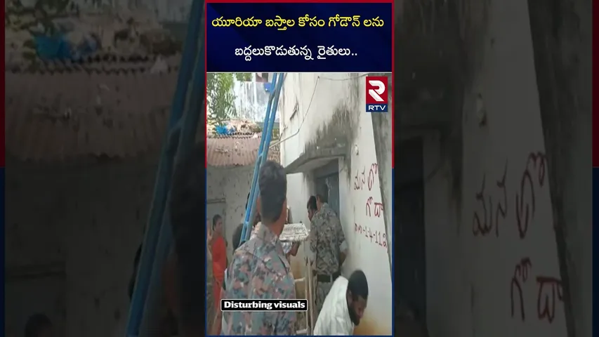 యూరియా బస్తాల కోసం గోడౌన్ లను బ*ద్దలుకొ*డుతున్న రైతులు | Farmers Protest For Urea | RTV