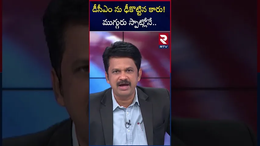డీసీఎం ను ఢీకొట్టిన కారు! ముగ్గురు స్పాట్లోనే | Road Accident In Hayat nagar | Hyderabad | RTV
