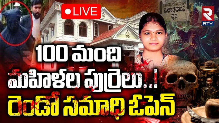 Mass Graves of Dharmasthala Temple🔴LIVE : 100 మంది మహిళల పుర్రెలు! | Dharmasthala Mass Burial | RTV