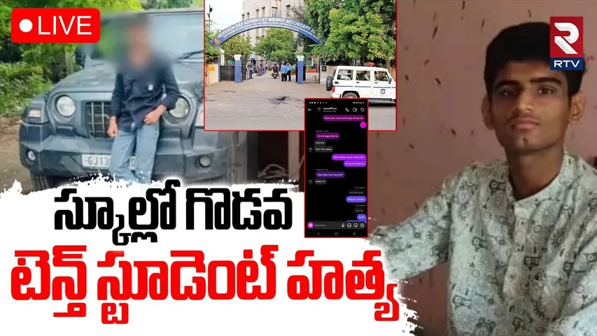 Ahmedabad 10th student Incident🔴LIVE : స్కూల్లో గొడవ టెన్త్ స్టూడెంట్‌ | Adventist High School | RTV