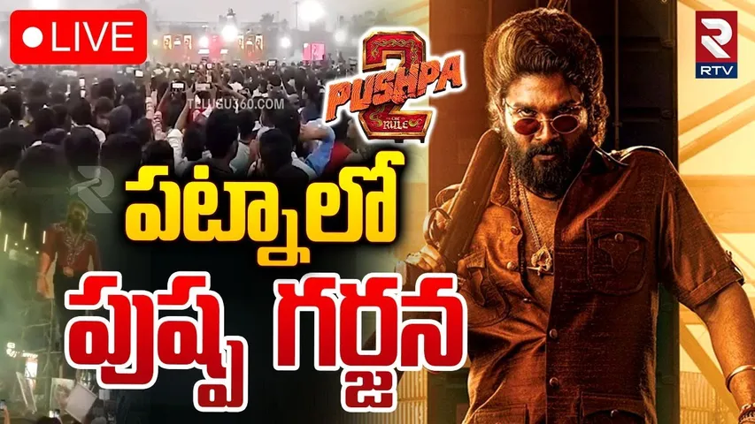 🔴LIVE : పట్నాలో పుష్ప  గర్జన | Pushpa 2  The Rule Massive Trailer Launch Event | Allu Arjun | RTV
