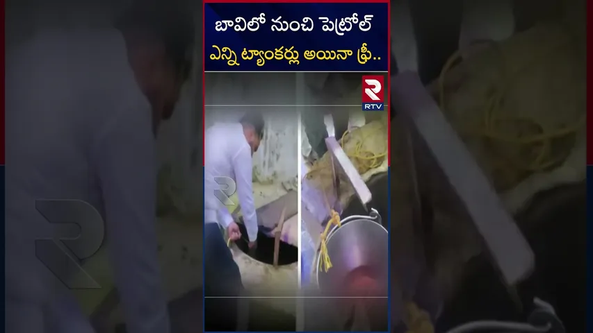 బావిలో నుంచి పెట్రోల్ ఎన్ని ట్యాంకర్లు అయినా ఫ్రీ..| Petrol is coming from the well | RTV