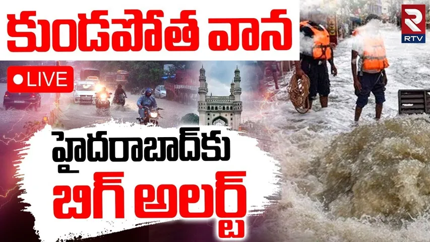 Heavy Rains In Hyderabad🔴LIVE : కుండపోత వాన | Telangana Weather Report | RTV