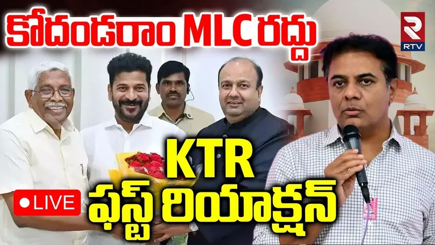 KTR First Reaction On Kodandaram MLC Cancellation🔴LIVE : కోదండరాం MLC రద్దు | Dasoju Sravan | RTV