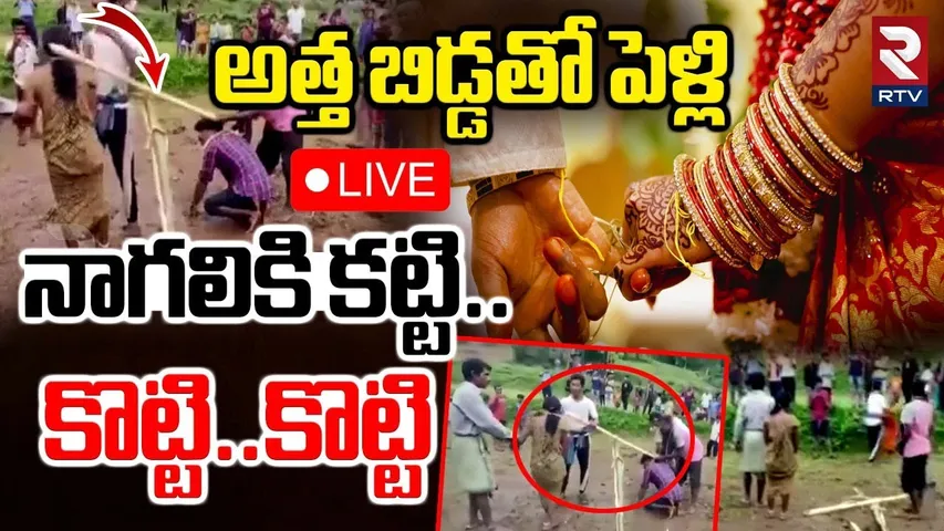 Odisha New Couple Incident🔴LIVE : అత్త బిడ్డతో పెళ్లి.. నాగలికి కట్టి.. | Rayagada Odisha | RTV