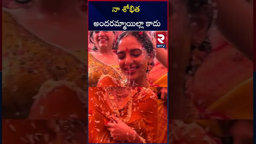 రేపే నాగ చైతన్య , శోభిత పెళ్లి | Naga Chaitanya and Sobhita Dhulipala | RTV