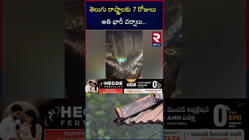 తెలుగు రాష్ట్రాలకు 7 రోజులు అతి భారీ వర్షాలు.. | Heavy Rain Warning Telugu States | Cyclone | RTV