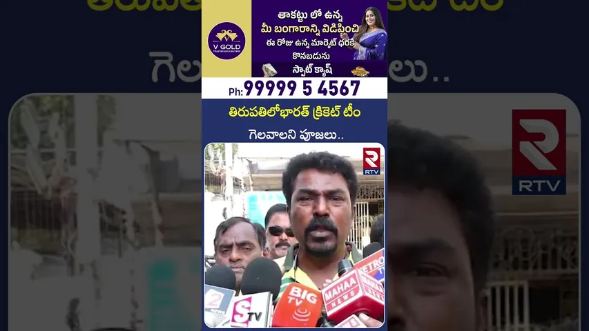 తిరుపతిలో భారత్ క్రికెట్ టీం గెలవాలని పూజలు | T20 World Cup About in India and New Zealand | RTV