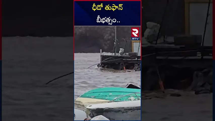 ఛీడో తుఫాన్ బీభత్సం.. | Chido Tufan Hits Mayotte In Fance | Cyclone Chido Live Updates | RTV