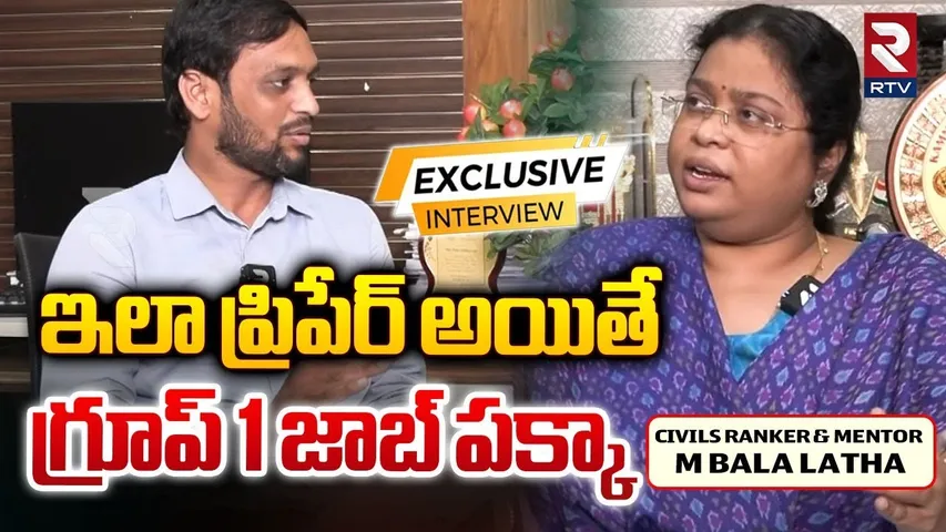 ఇలా ప్రిపేర్ అయితే గ్రూప్ 1 జాబ్ పక్కా| Civils Ranker & Mentor M Bala Latha Exclusive Interview |RTV