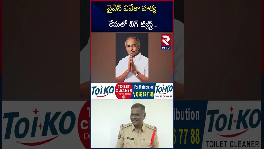 వైఎస్ వివేకా హ*త్య కేసులో బిగ్ ట్విస్ట్ | BIG Twist In YS Viveka Case | CI Shankaraiah Suspend | RTV