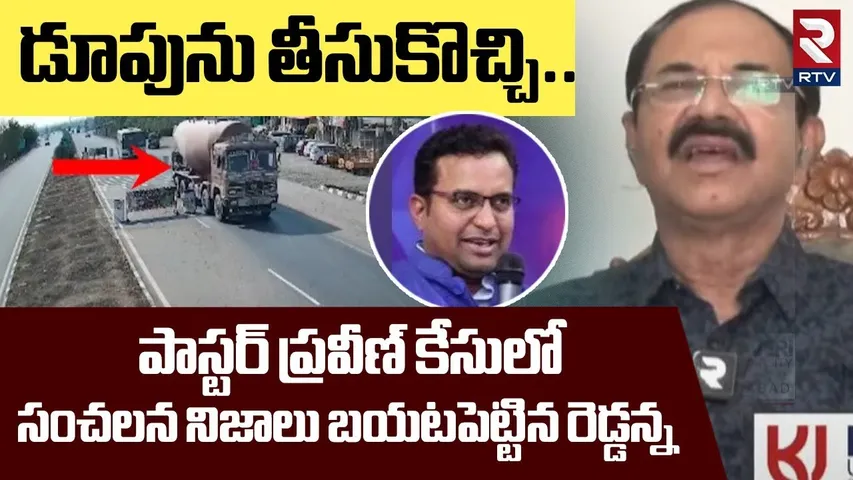 డూపును తీసుకొచ్చి... ! | Rtd IPS Reddanna Shocking Facts Of Pastor Praveen CCTV Footage Videos | RTV