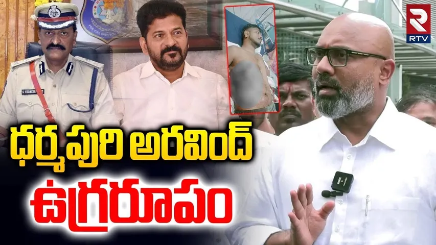 Arvind Dharmapuri On Pocharam Gun Fire Incident | Medchal Sonu Singh | CM Revanth | CP Sudheer Babu