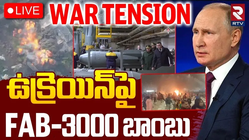 Russia-Ukraine War🔴LIVE : ఉక్రెయిన్‌పై FAB-3000 బాంబు | Russia Missiles Attack On Ukraine | Putin