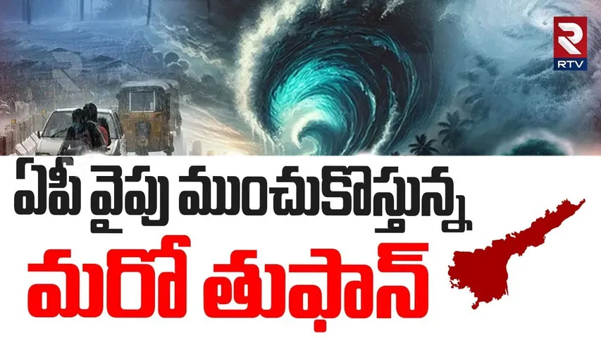ముంచుకొస్తున్న మరో తుఫాన్‌ | Cyclone Danger Bells In Andhra & Telangana | Today Weather Report | RTV
