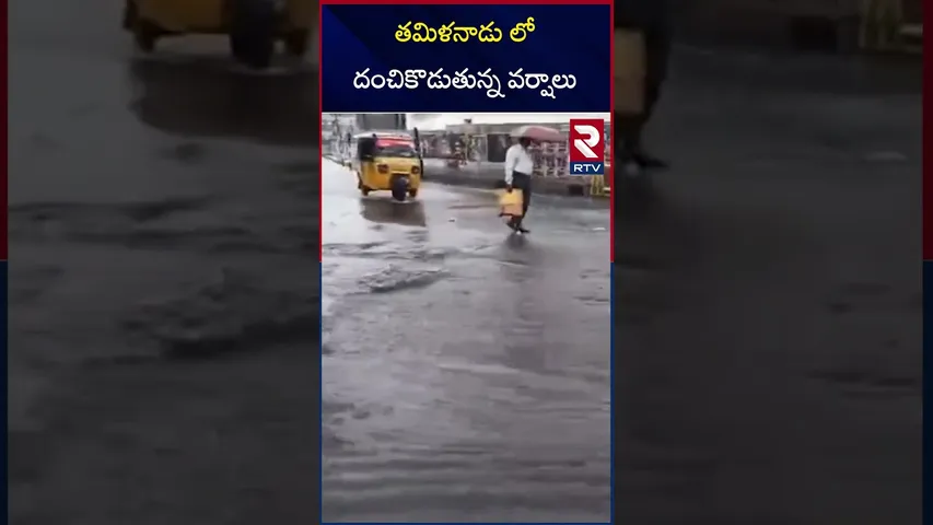 తమిళనాడు లో దంచికొడుతున్న వర్షాలు | Heavy Rains In Thamilnadu | RTV