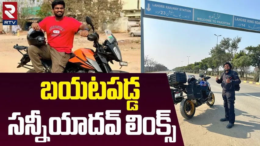 Facts Revealed About Bayya Sunny : బయటపడ్డ  సన్నీయాదవ్‌ లింక్స్ | NIA investigation On Pakistan Tour
