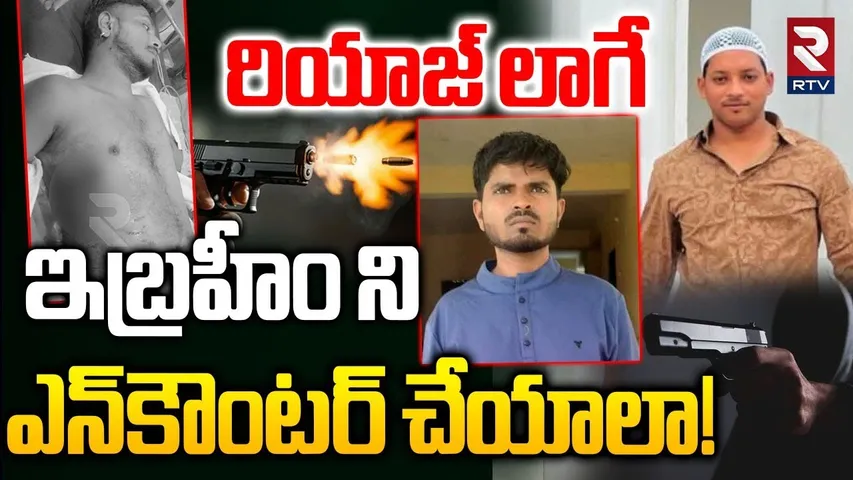 Medchal Pocharam Gun Fire | రియాజ్ లాగే  ఇబ్రహీం ని ఎన్‌కౌంటర్ చేయాలా! | Hyderabad | RTV