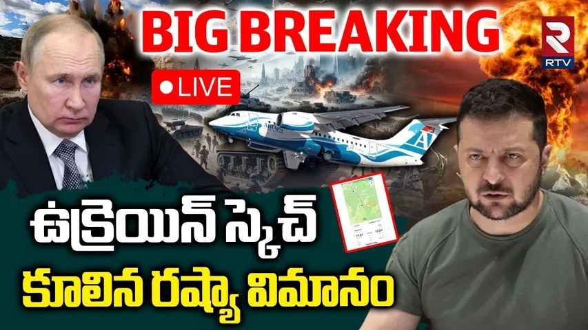 Russia Plane Crash🔴LIVE : కూలిన రష్యా విమానం | Ukraine Big Sketch On Russia | Putin | Zelensky | RTV