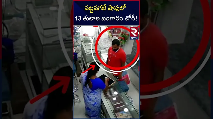 పట్టపగలే షాపులో 13 తులాల బంగారం చోరీ! | Gold Theft In Khammam | RTV
