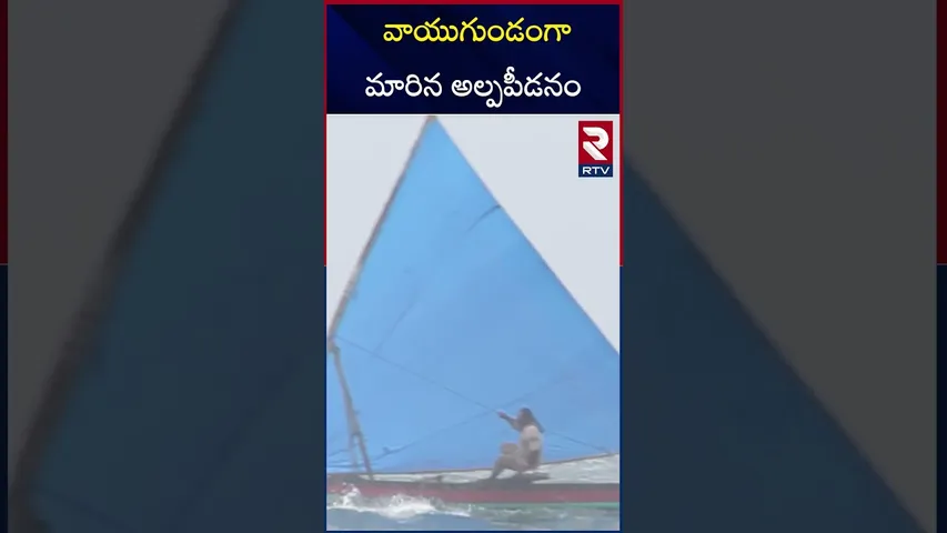 వాయుగుండంగా మారిన అల్పపీడనం | Vishaka Weather Updates | RTV