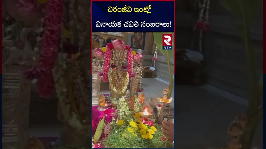 చిరంజీవి ఇంట్లో వినాయక చవితి సంబరాలు! | Vinayaka Chavithi Celebrations at Chiranjeevi's house | RTV