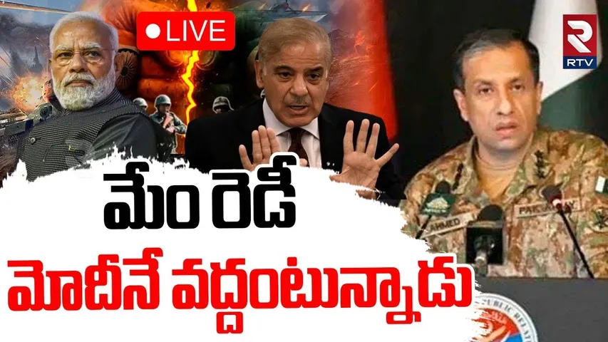 India Pak War Updates🔴LIVE : యుద్ధం ఆపమని మోదీ అన్నాడు | PAK Army Comments On PM Modi | Ceasefire