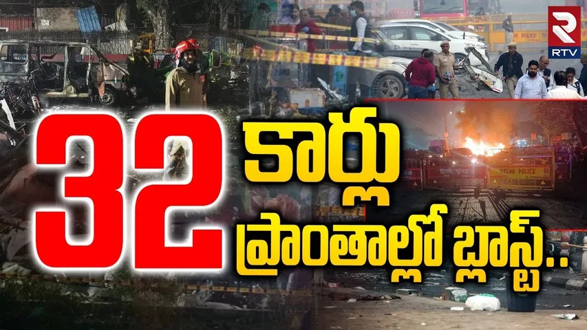 32 కార్లు 32  ప్రాంతాల్లో బ్లాస్ట్..| Delhi Blast Big Sketch Exposed | Umar Nabi | Hyderabad | RTV