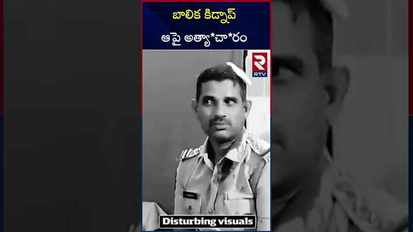 బాలిక కిడ్నాప్ ఆపై అత్యా*చా*రం | Adilabad Ra**pe Incidnet | Gudihatnoor | RTV