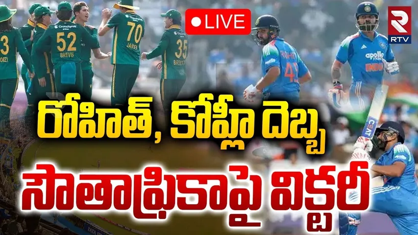 SA vs IND 1st OD Match Updates 🔴LIVE : ఇదిరా రోహిత్, కోహ్లీ దెబ్బ.. | Virat Kohli | Rohit | RTV