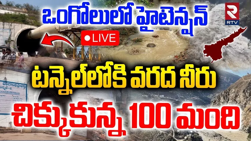 Cyclone Montha On Ongole🔴LIVE : ఒంగోలులో బీభత్సం టన్నెల్‌లో 100 మంది | Veligonda Project | Prakasam