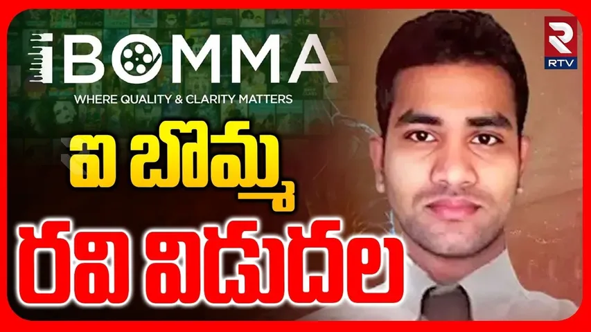 Ibomma Ravi Release From Jail | ఐ బొమ్మ రవి విడుదల | Ibomma One | Immadi Ravi Case | RTV