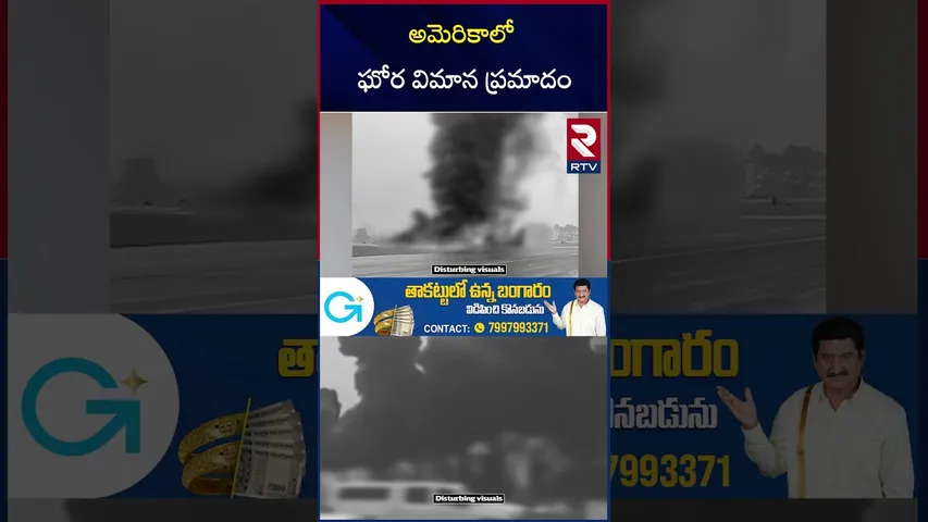 Flight Crash On Runway | అమెరికాలో ఘోర విమాన ప్రమాదం | USA North Corolina Plane Crash | RTV