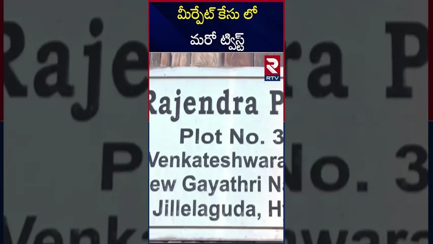 మీర్పేట్ కేసు లో మరో ట్విస్ట్  | Another twist in the Meerpet case | RTV