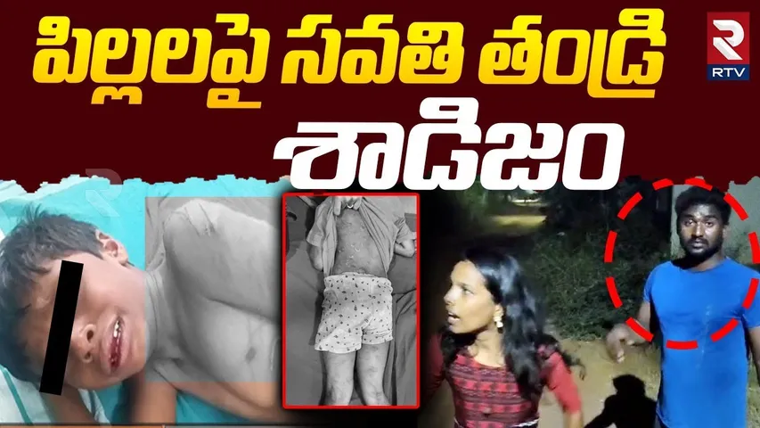 Shocking Incident in Eluru | పిల్లలపై సవతి తండ్రి  శాడిజం | Father And Children | RTV