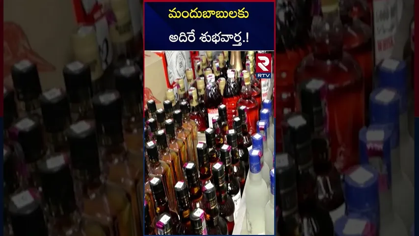మందుబాబులకు అదిరే శుభవార్త.! | CM Revanth Good News | Liquor Prices | Telangana | RTV
