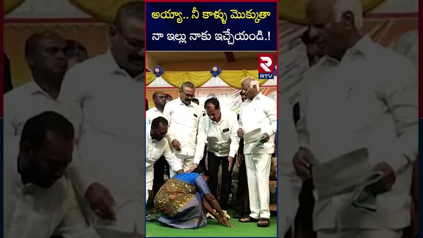 అయ్యా..  నీ కాళ్ళు మొక్కుతా నా ఇల్లు నాకు  ఇచ్చేయండి.! | Kadiyam Srihari Indiramma House | rtv