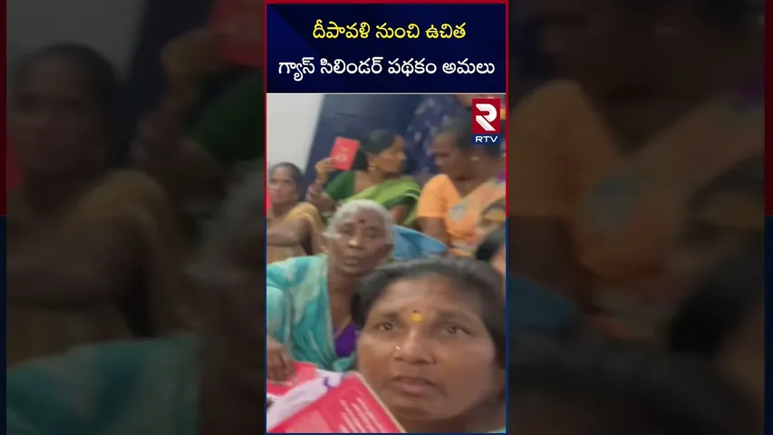 దీపావళి నుంచి ఉచిత గ్యాస్ సిలిండర్ పథకం అమలు | Free Gas Cylinder Scheme | RTV