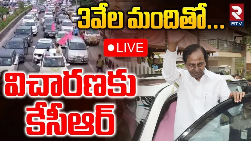 KCR SIT Enquiry 🔴LIVE : 3వేల మందితో విచారణకు కేసీఆర్‌ | Phone Tapping Case | BRS | KTR | RTV